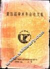 第四届学术年会论文集