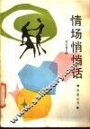 情场悄悄话