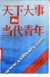 天下大事和当代青年