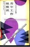 青年工作纵横谈