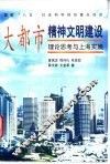 大都市精神文明建设  理论思考与上海实践
