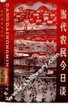 当代农民今日谈