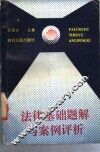法律基础题解与案例评析