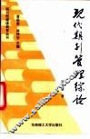 现代期刊管理综论