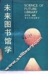 未来图书馆学