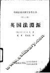 英国法渊源