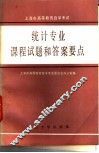 上海市高等教育自学考试统计专业课程试题和答案要点