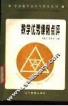 数学优秀课例点评