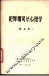 犯罪和司法心理学  译文集