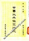 古书版本鉴定研究
