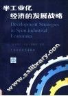 半工业化经济的发展战略