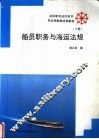 船员职务与海运法规  下