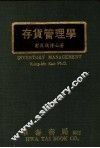 存货管理学