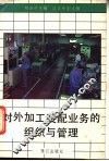 对外加工装配组织与管理