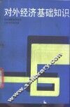 对外经济基础知识