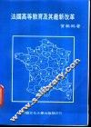 法国高等教育及其最新改革
