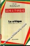 法国文学评论史