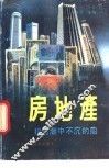 房地产  投资潮中不沉的船