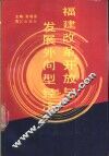 福建改革开放与发展外向型经济
