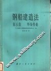 钢船建造法  第5卷  外场作业