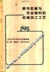 耕作机械与农业物料的机械加工工艺