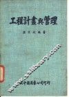工程计量与管理