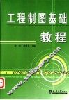 工程制图基础教程