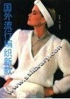 国外流行编织新款