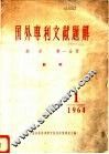 国外专利文献题解  纺织  第1分册  纺织