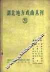 湖北地方戏曲丛刊  第23集  襄阳花鼓