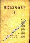湖北地方戏曲丛刊  第9集  南剧