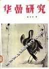 华嵒研究