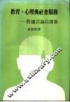 教育、心理与社会服务