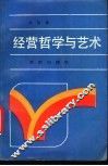 经营哲学与艺术