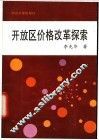 开放区价格改革探索