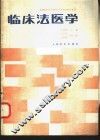 临床法医学