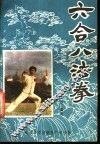 六合八法拳