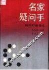 名家疑问手  围棋打谱漫笔
