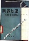 明察秋毫  世界股票市场揭秘