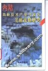内陆高新技术产业开发区发展战略研究