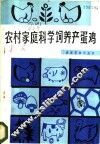 农村家庭科学饲养产蛋鸡