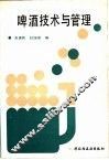 啤酒技术与管理