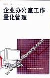 企业办公室工作量化管理