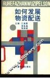 如何发展物资配送