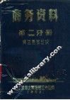 商务资料  第2分册  货运基础知识