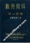 商务资料  第1分册  规章制度汇编
