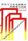 社会主义企业新模式的探索与试验