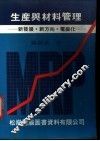 生产与材料管理  新发展、新方向、电脑化