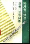 实用会计知识及会计法规问答