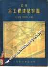 实用木工程建筑详图